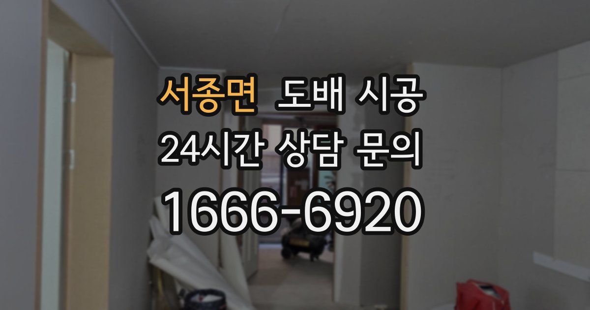 서종면 도배 시공