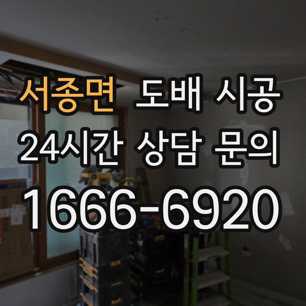 서종면 도배 시공
