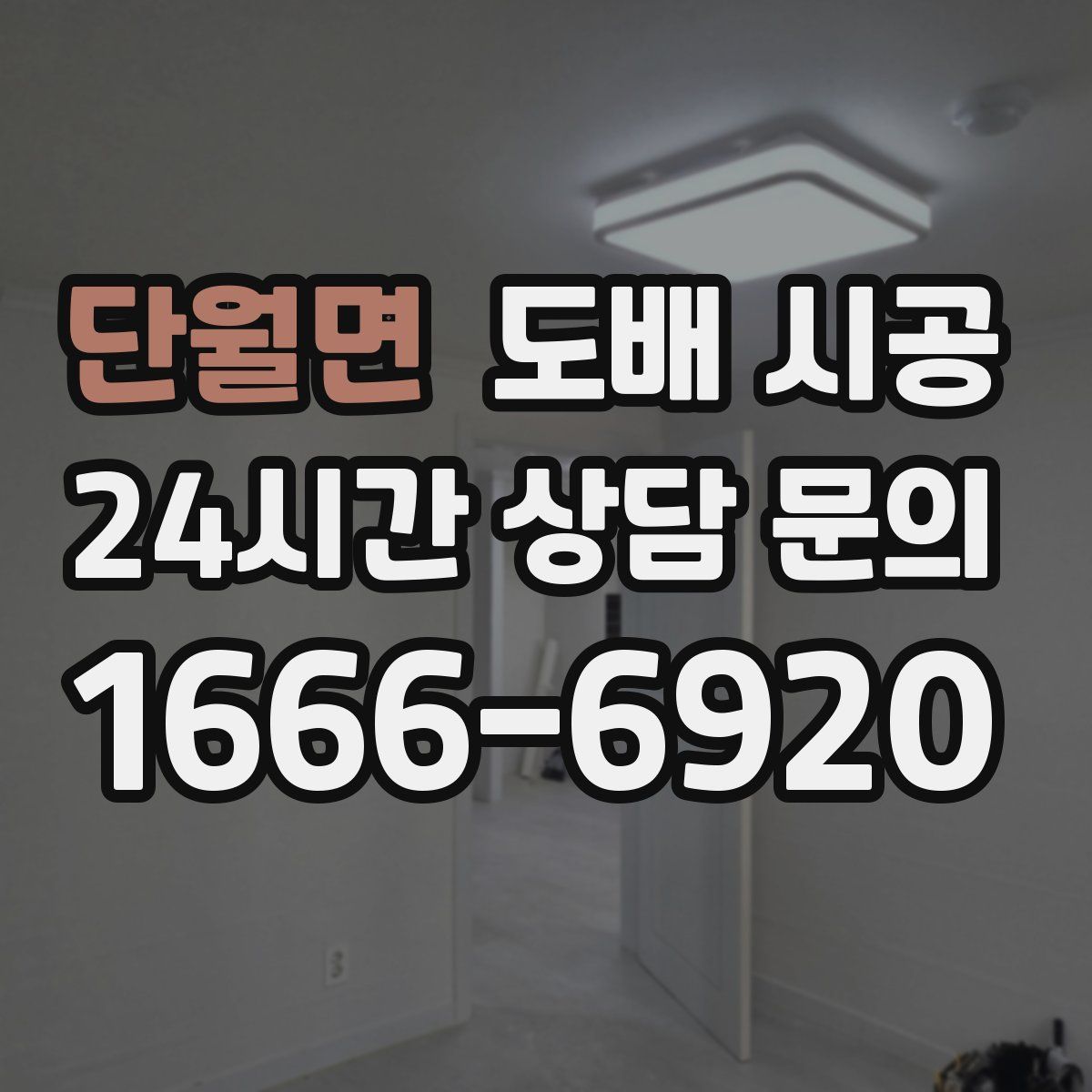 단월면 도배 시공