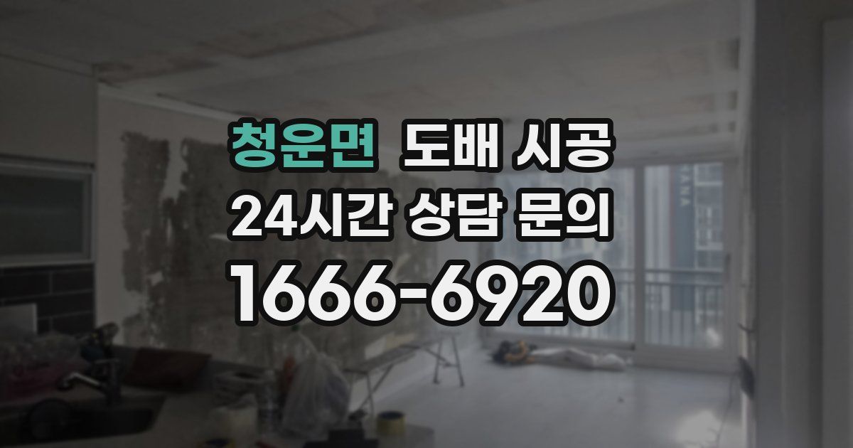 청운면 도배 시공