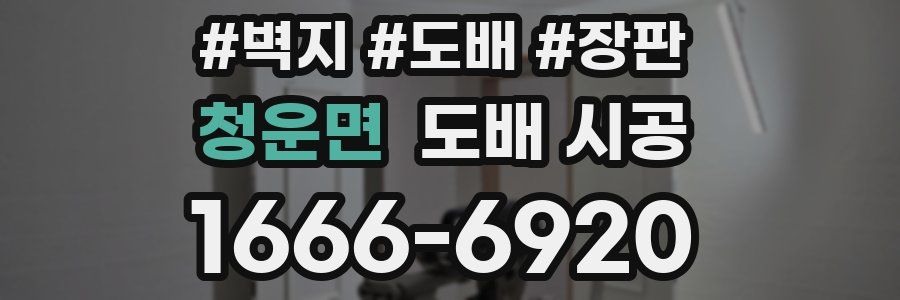 청운면 도배 시공