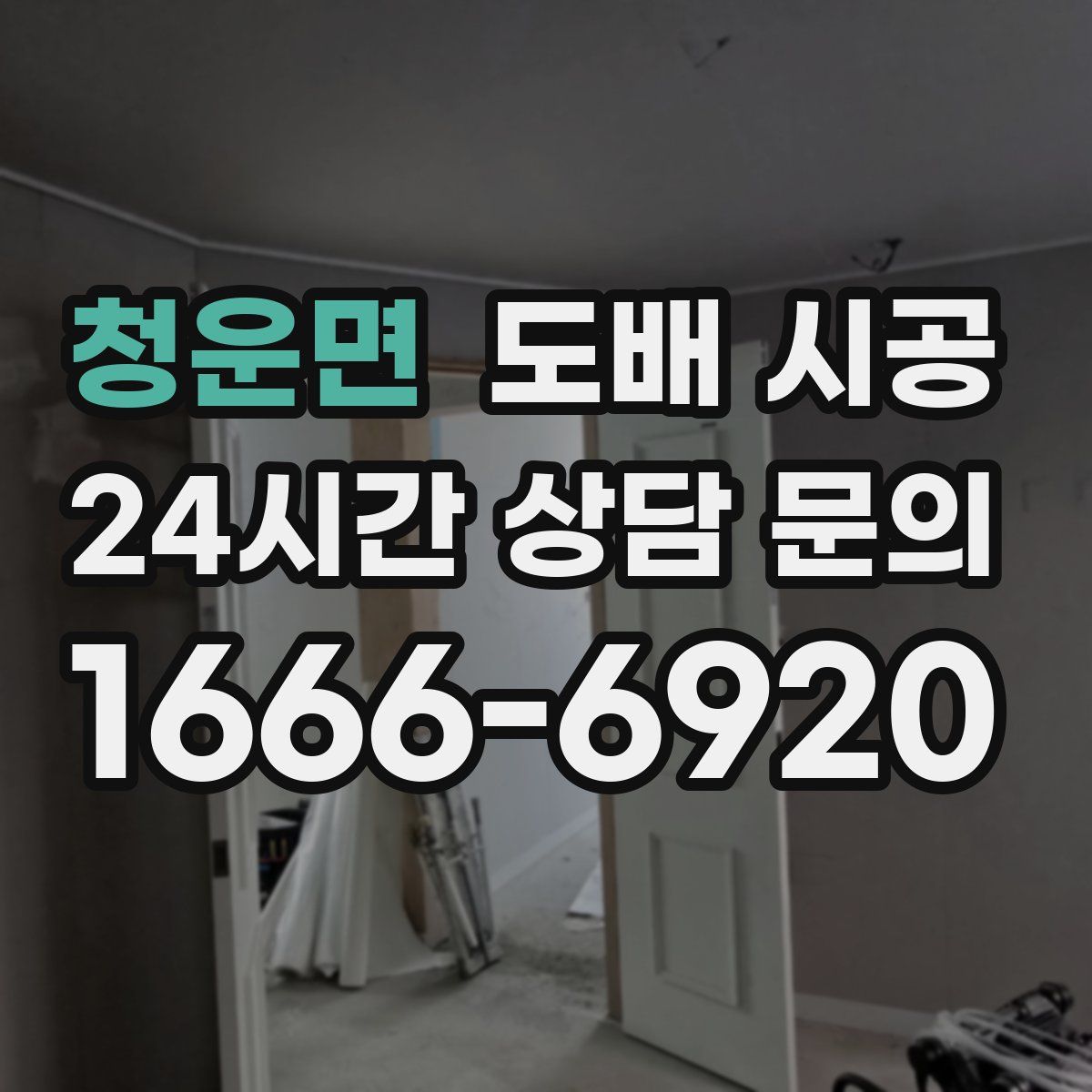 청운면 도배 시공
