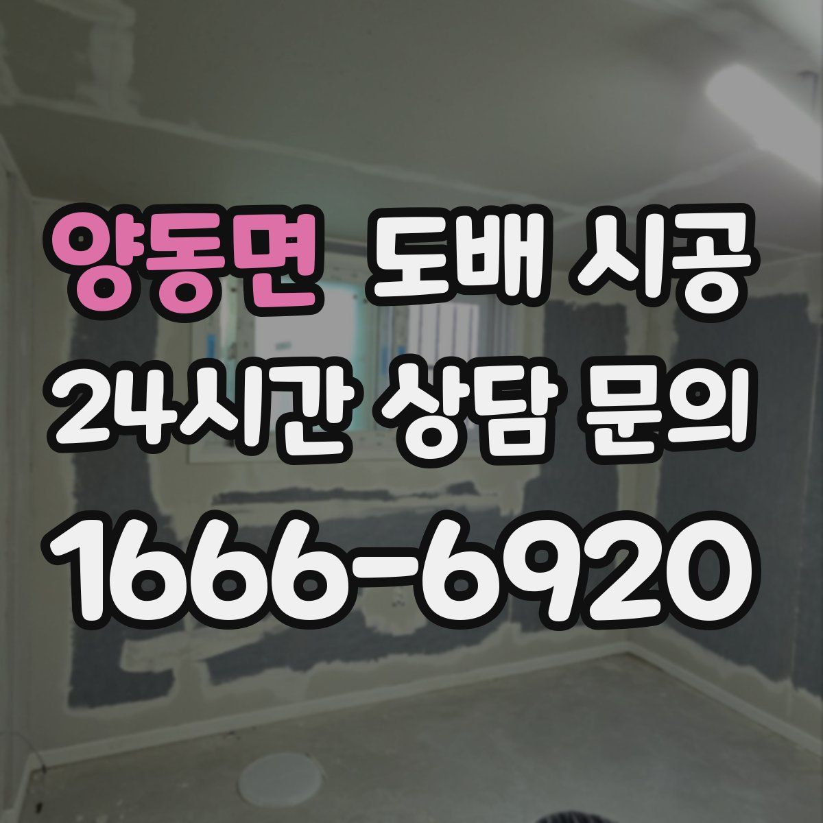 양동면 도배 시공