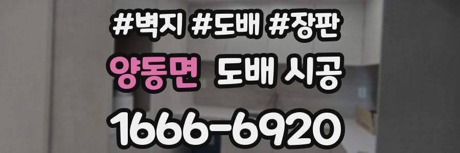양동면 도배 시공