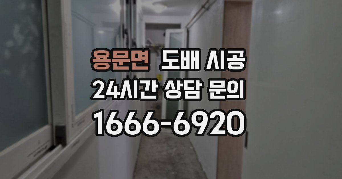 용문면 도배 시공