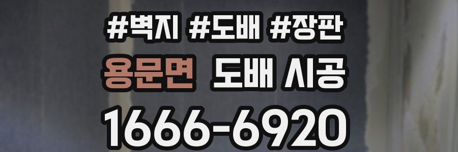 용문면 도배 시공