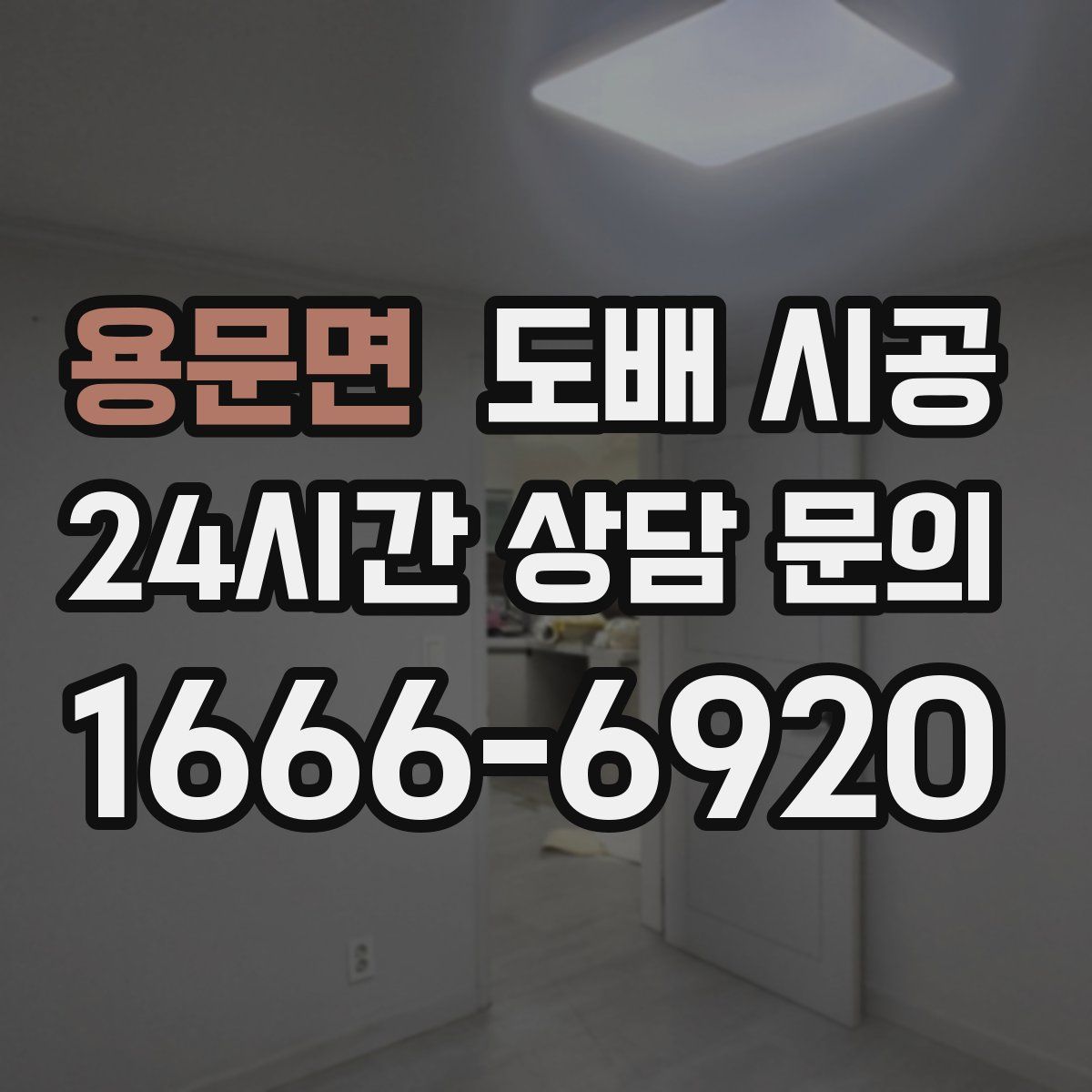 용문면 도배 시공