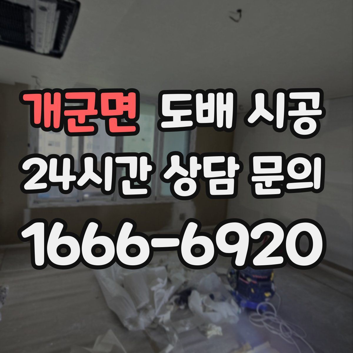 개군면 도배 시공