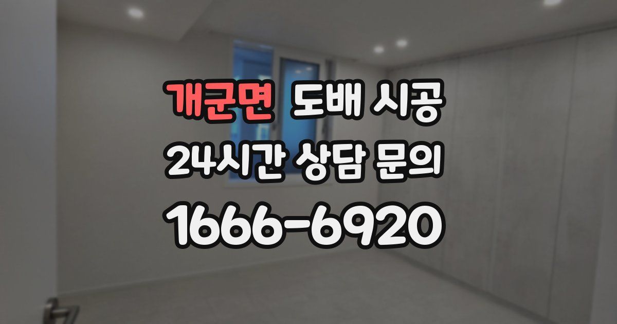 개군면 도배 시공