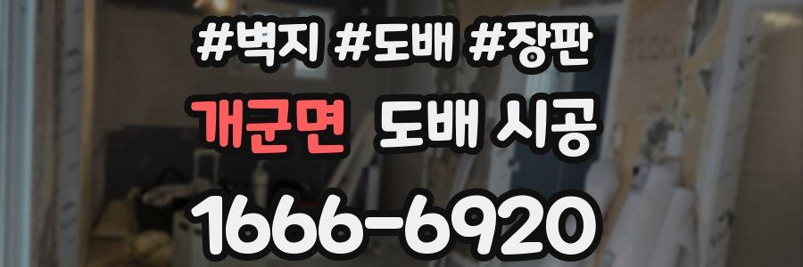 개군면 도배 시공