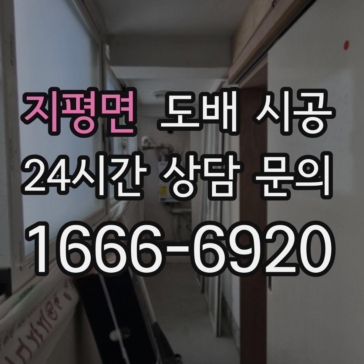 지평면 도배 시공