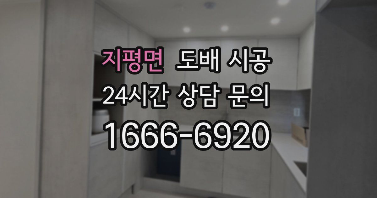 지평면 도배 시공