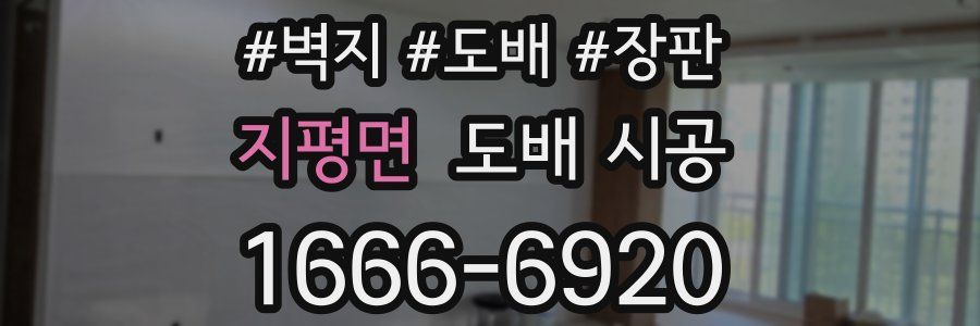 지평면 도배 시공