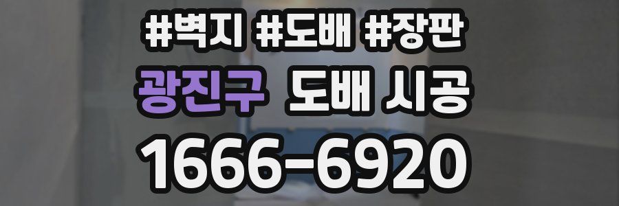 광진구 도배 시공