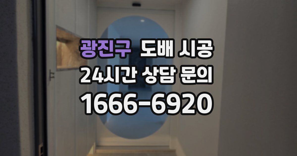 광진구 도배 시공