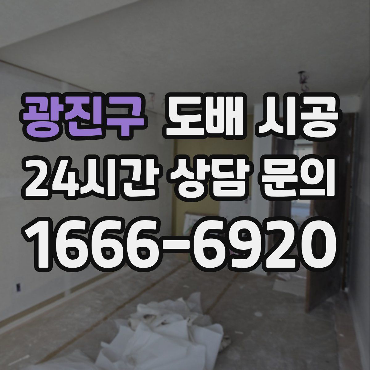 광진구 도배 시공