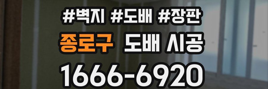 종로구 도배 시공