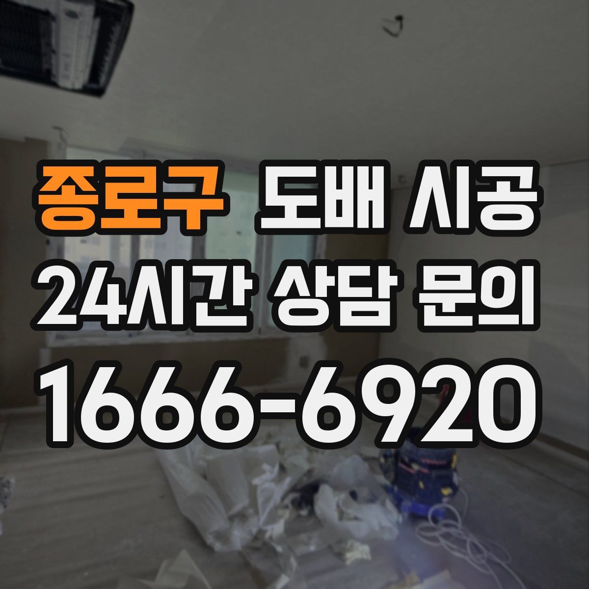 종로구 도배 시공