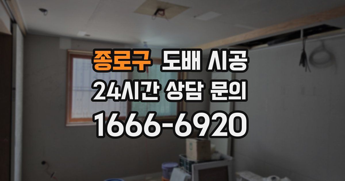 종로구 도배 시공