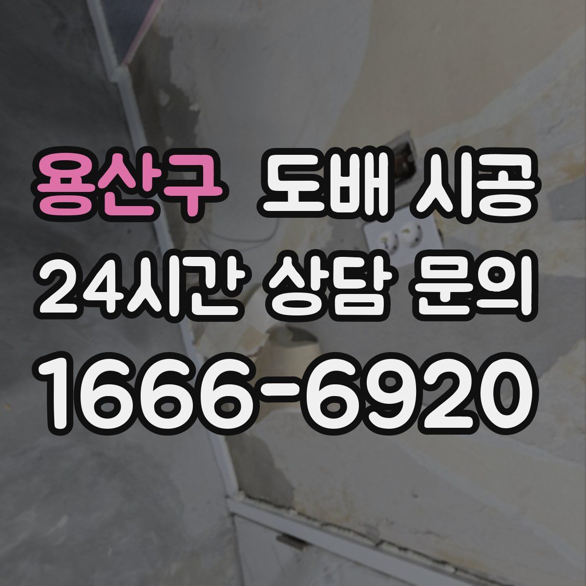 용산구 도배 시공