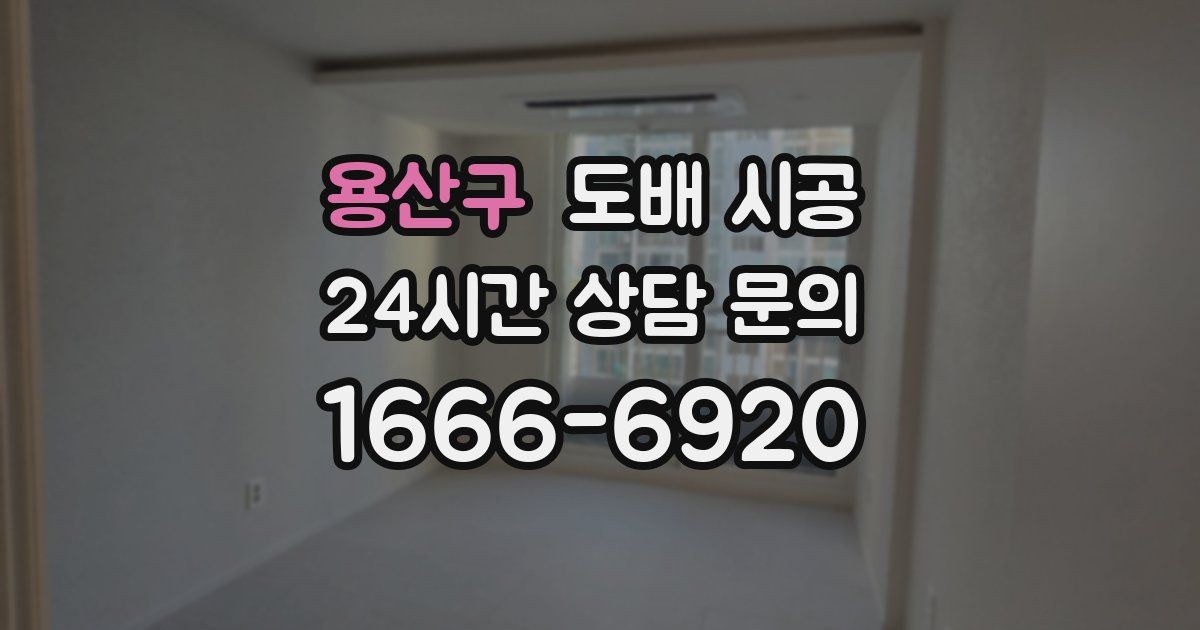 용산구 도배 시공