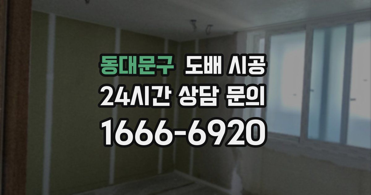 동대문구 도배 시공
