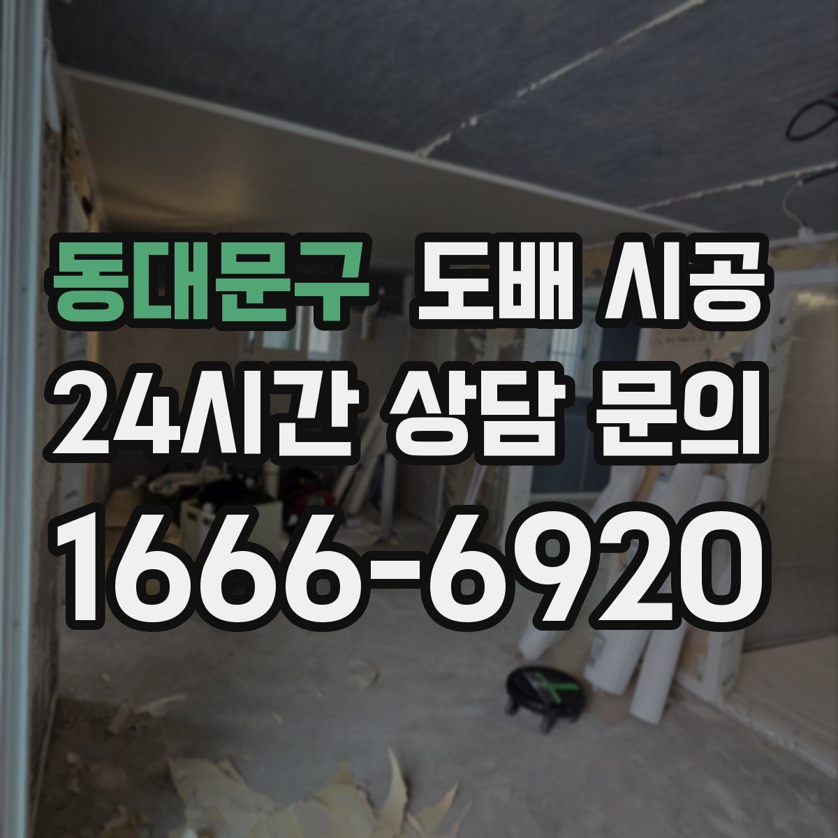 동대문구 도배 시공
