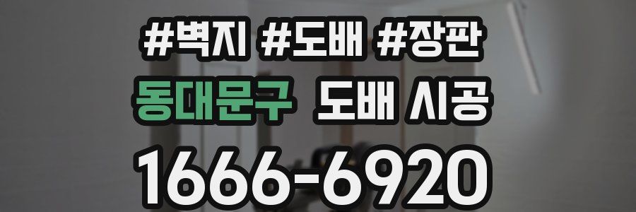 동대문구 도배 시공