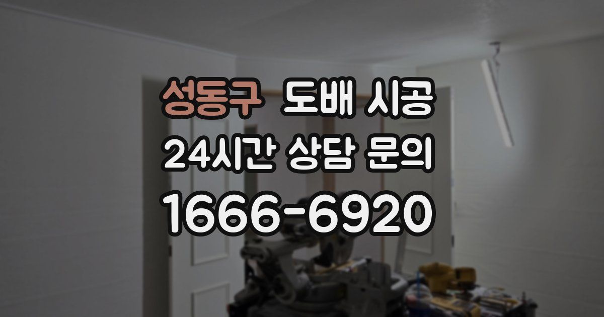 성동구 도배 시공