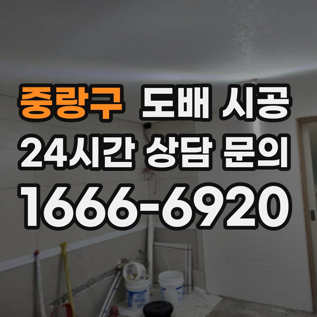 중랑구 도배 시공