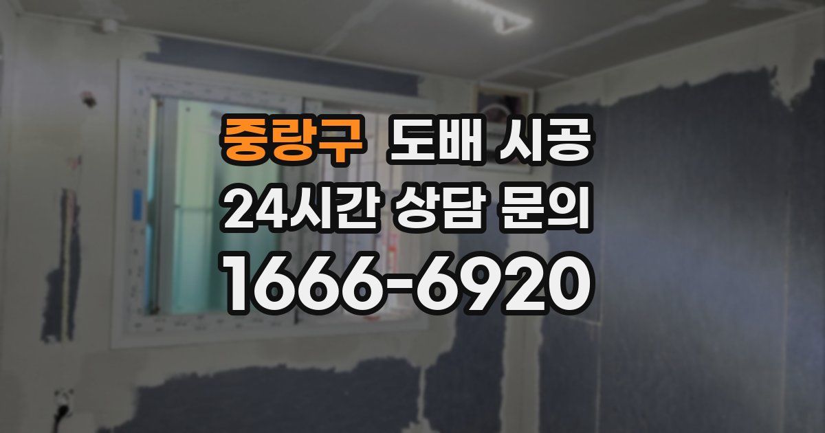 중랑구 도배 시공