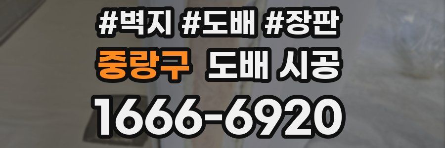 중랑구 도배 시공