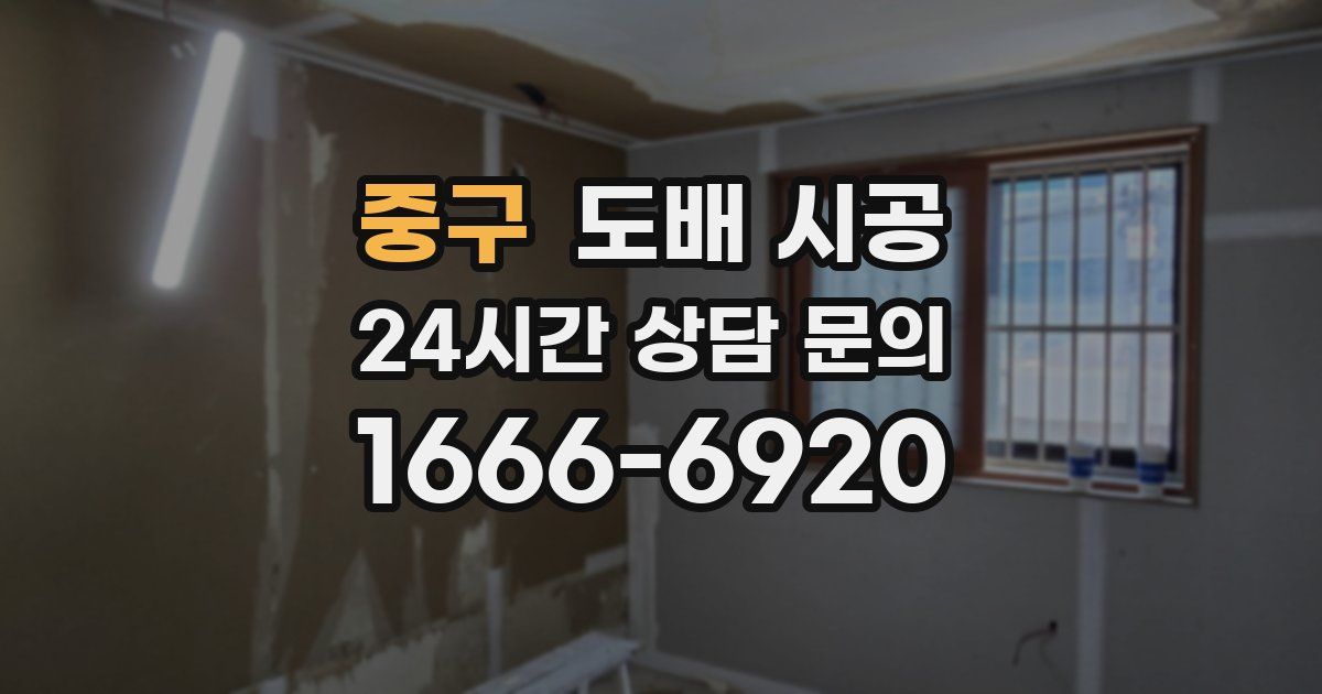 중구 도배 시공