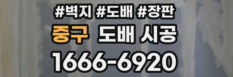중구 도배 시공