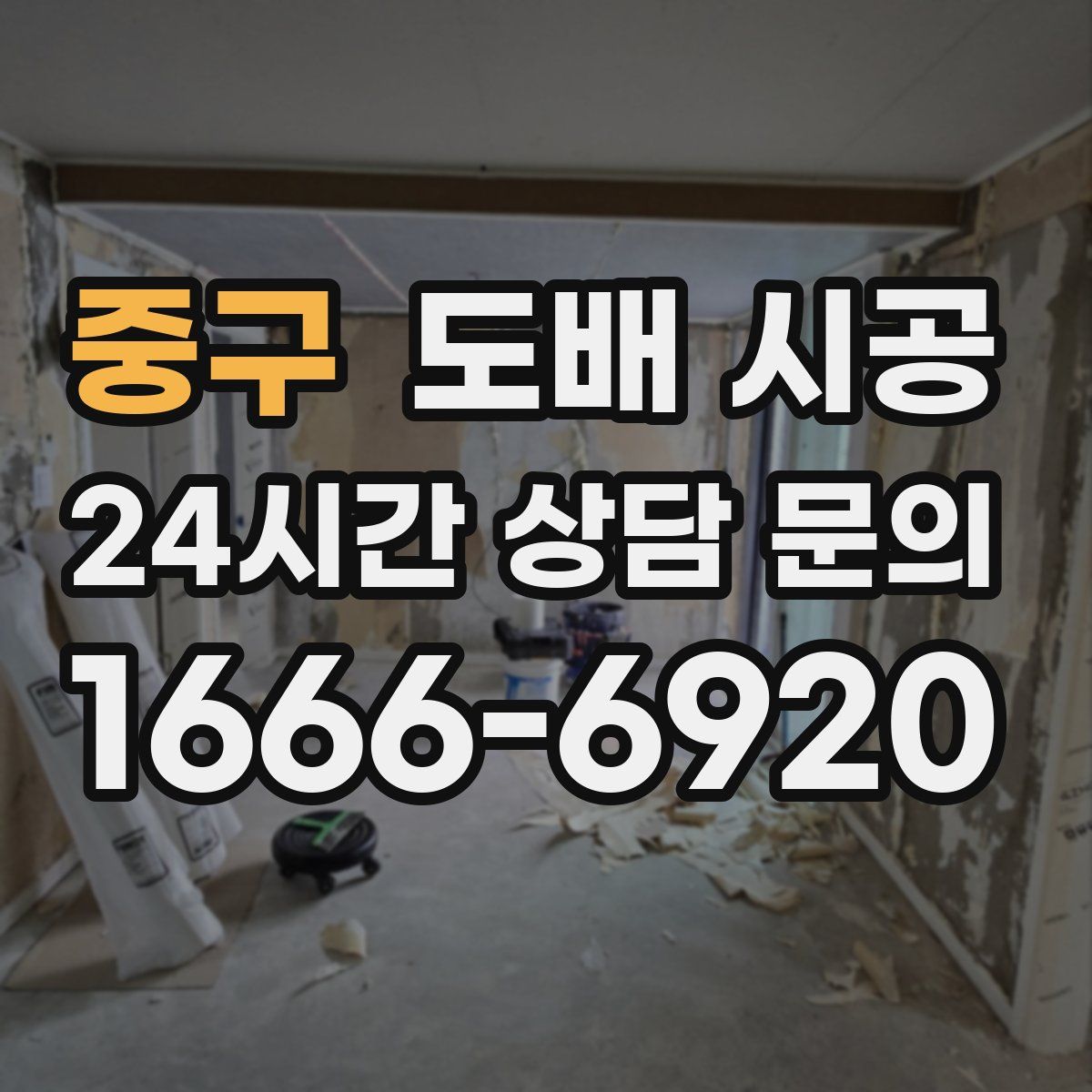 중구 도배 시공