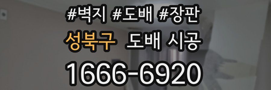 성북구 도배 시공