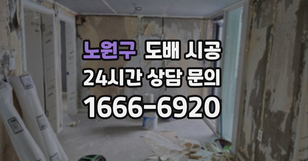 노원구 도배 시공