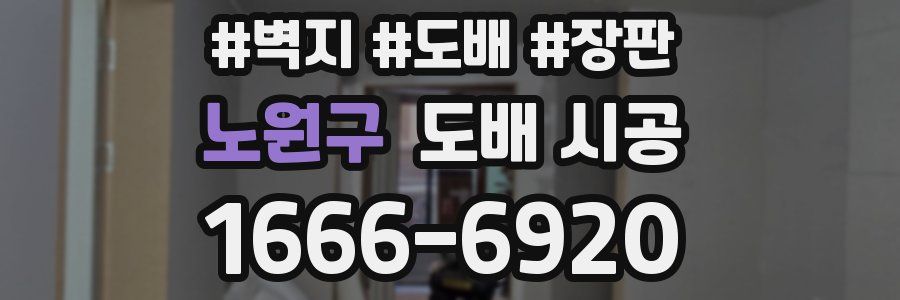 노원구 도배 시공