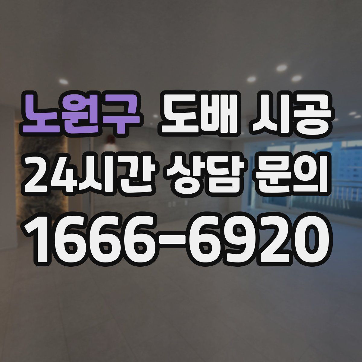 노원구 도배 시공