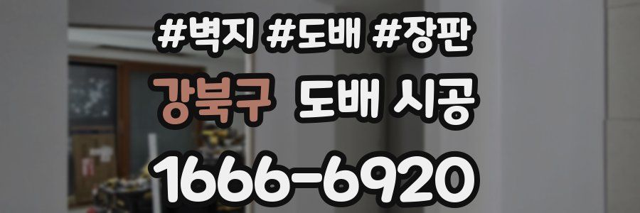 강북구 도배 시공