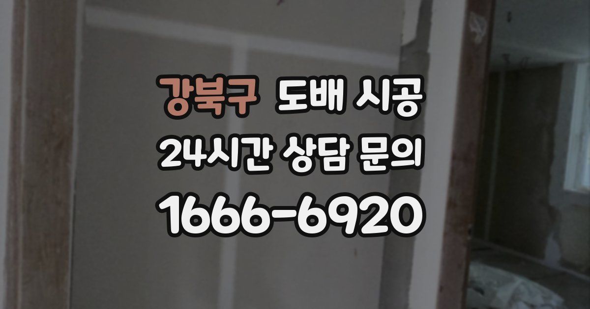강북구 도배 시공