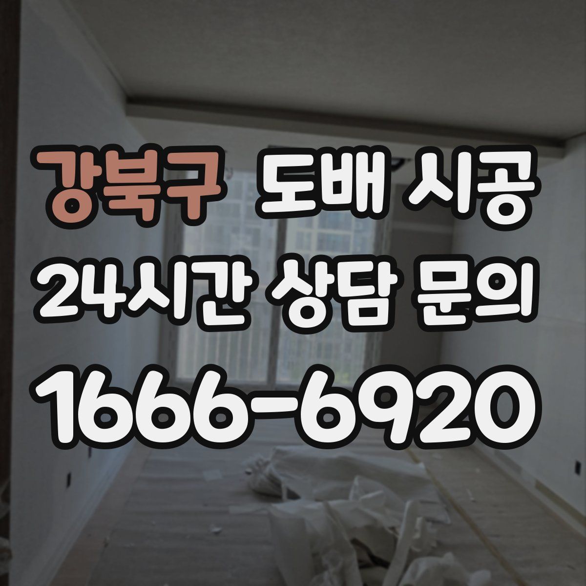 강북구 도배 시공