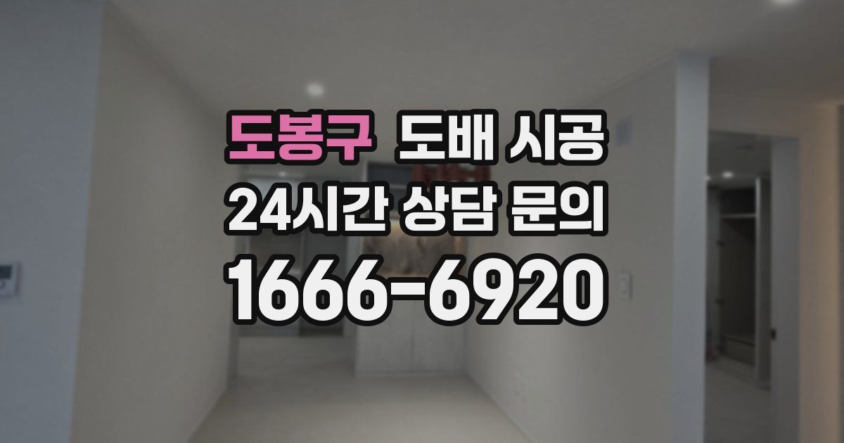 도봉구 도배 시공