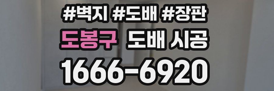 도봉구 도배 시공