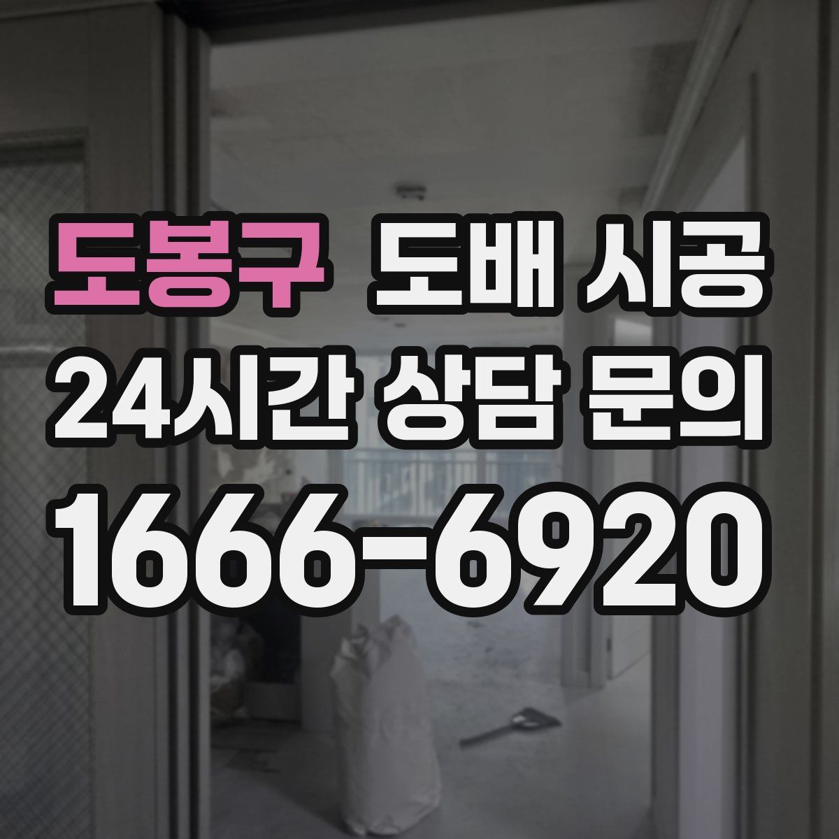 도봉구 도배 시공