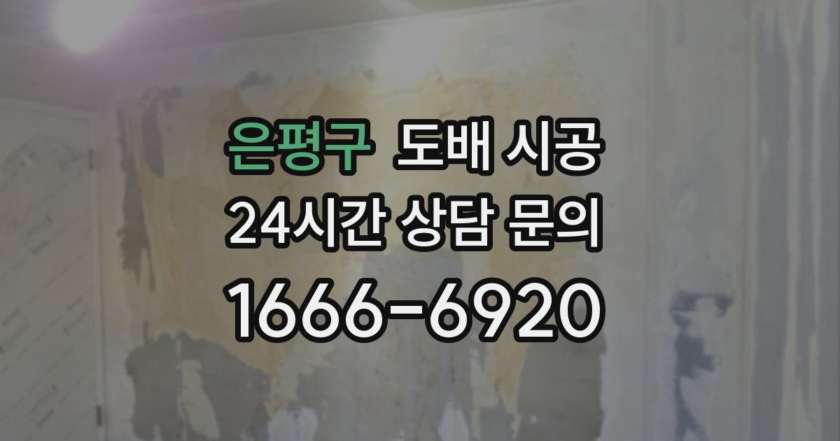 은평구 도배 시공