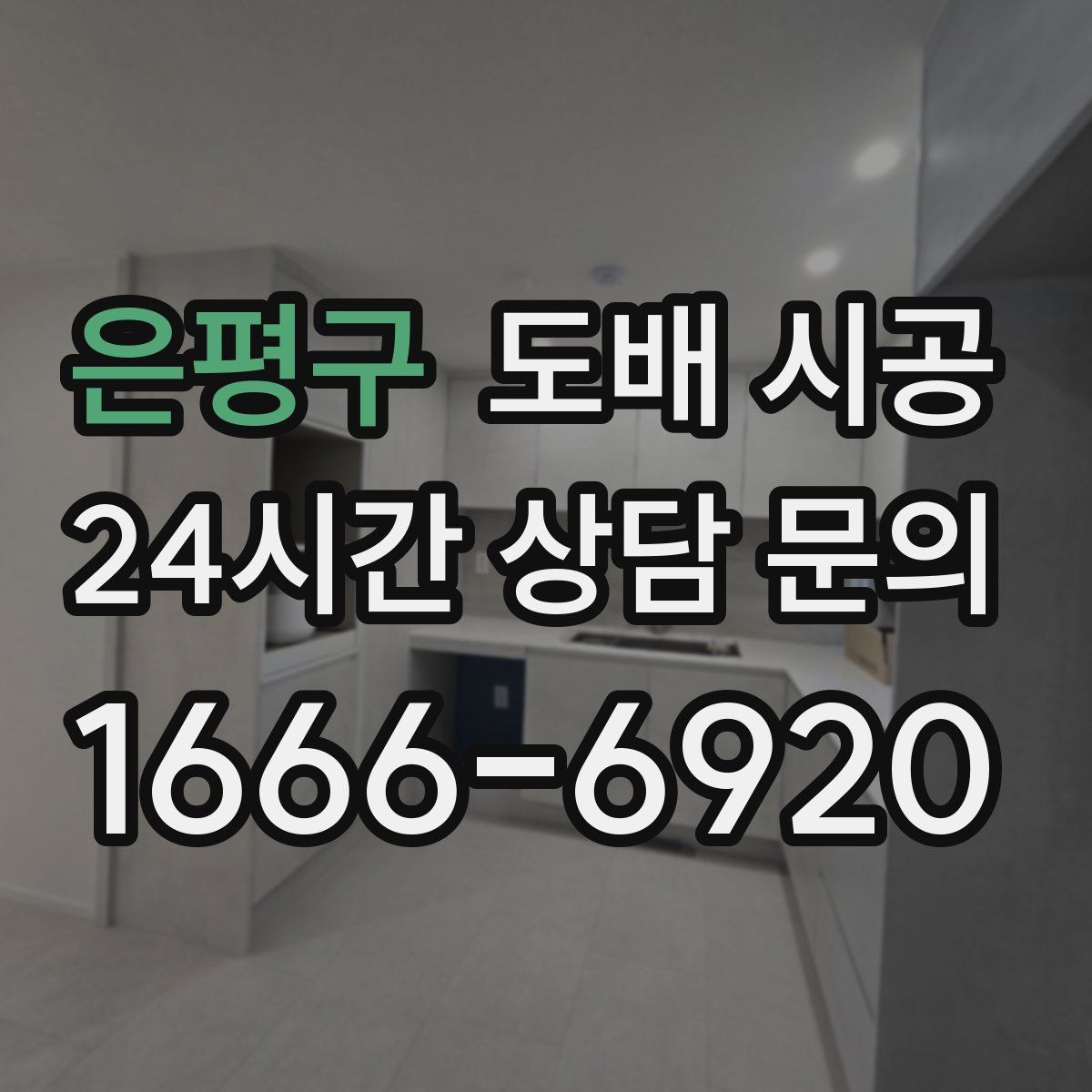 은평구 도배 시공