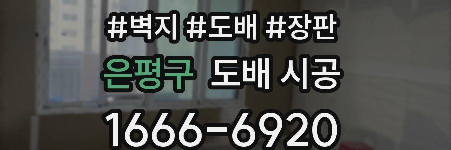 은평구 도배 시공