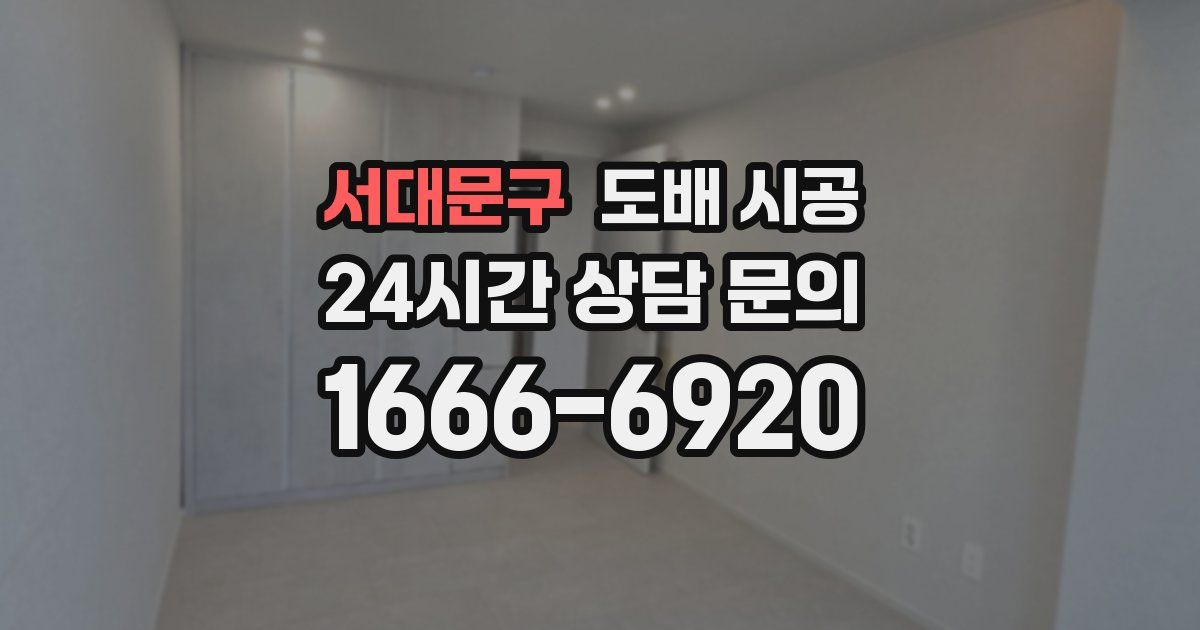 서대문구 도배 시공