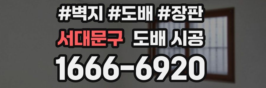 서대문구 도배 시공